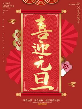 元旦快乐欢度新年春节