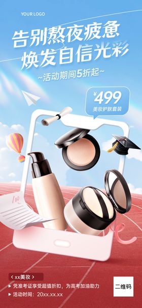 时尚美妆套装活动海报
