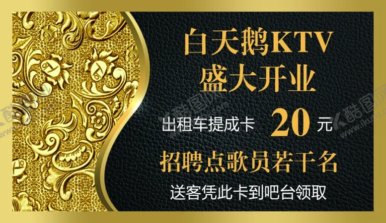 编号：92811607022125155134【酷图网】源文件下载-KTV活动卡