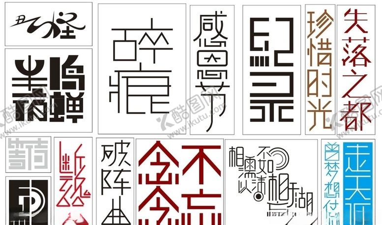 编号：99656410190851496036【酷图网】源文件下载-字体设计记录念念不忘等