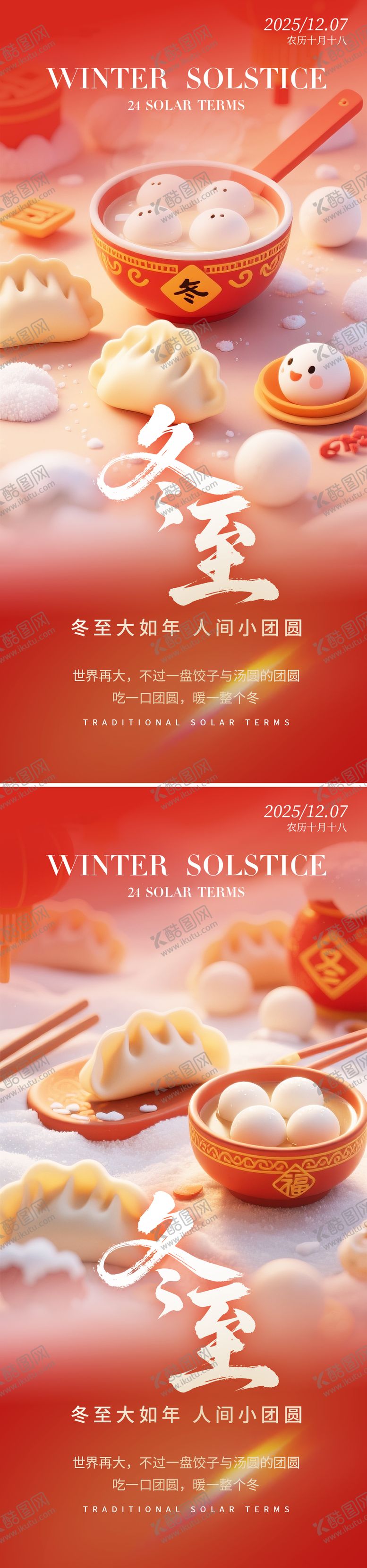 编号：10606812010113207590【酷图网】源文件下载-冬至节气海报