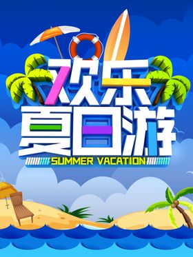 夏季旅游