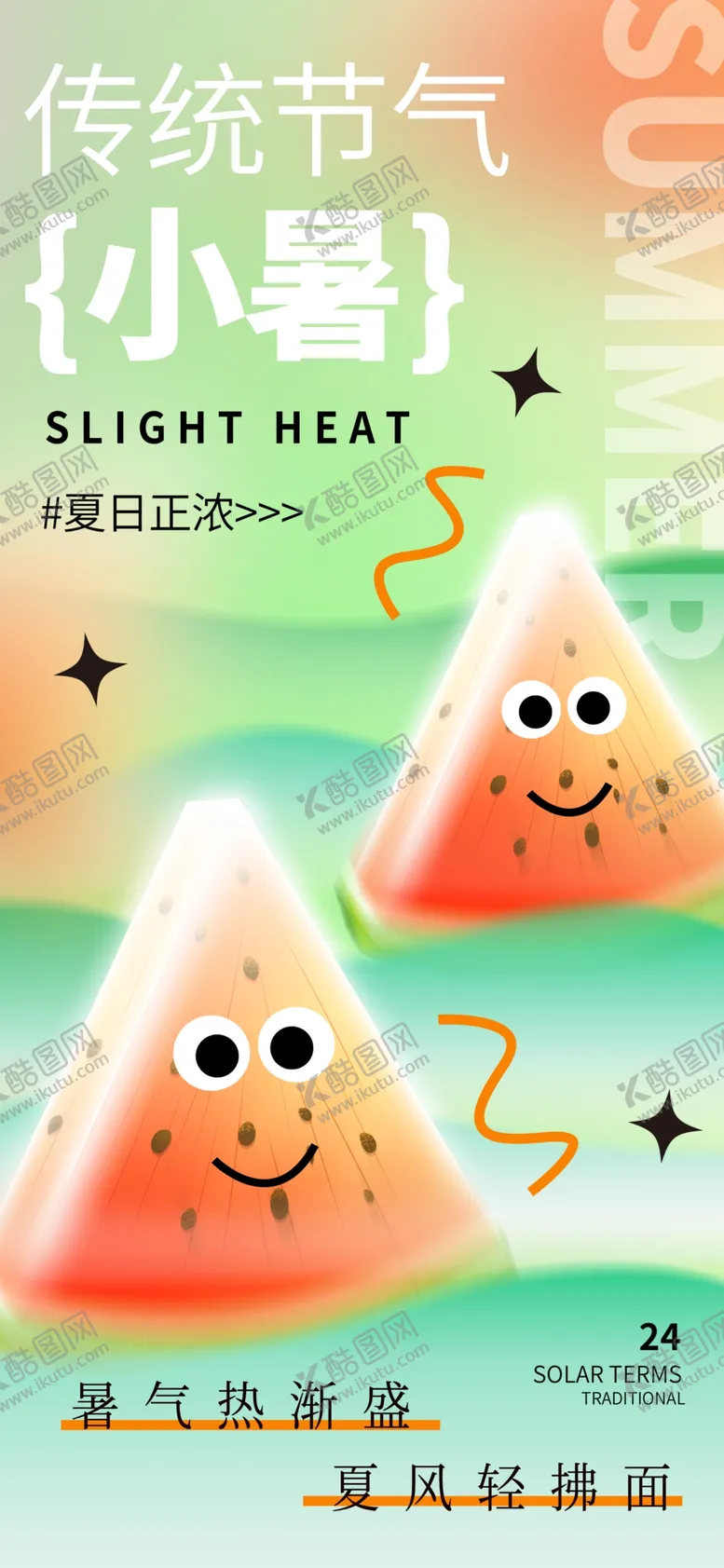 编号：46511402111824122998【酷图网】源文件下载-小暑海报