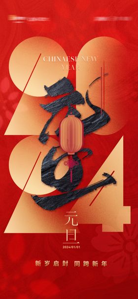 元旦海报2024年节促销快乐节背景