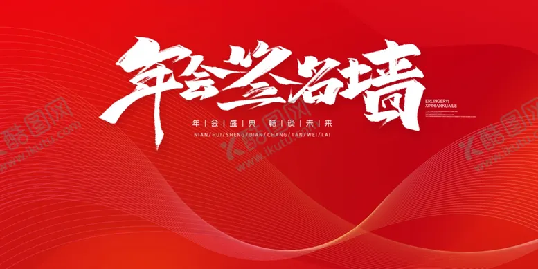 编号：24331403310846319846【酷图网】源文件下载-红色大气年会背景
