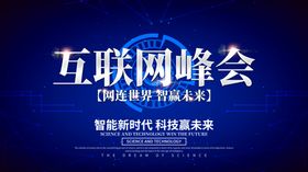 邀请函互联网峰会