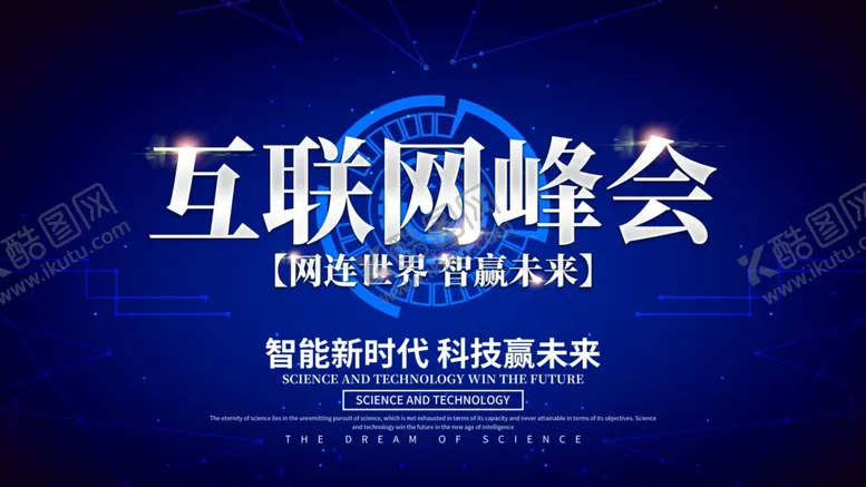 编号：30727007070605077228【酷图网】源文件下载-互联网峰会