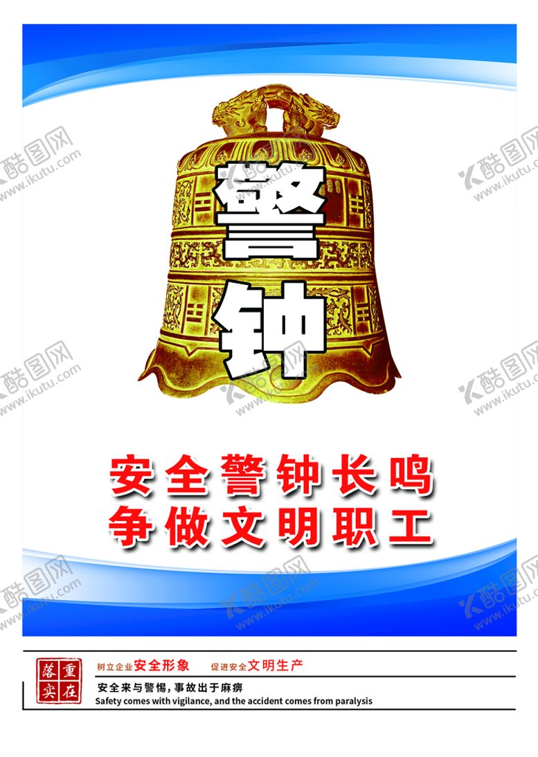 编号：45897609141701179782【酷图网】源文件下载-安全警钟