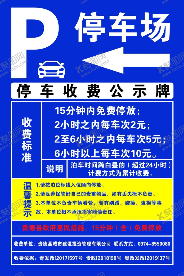 编号：79560506252240198621【酷图网】源文件下载-停车收费公示牌