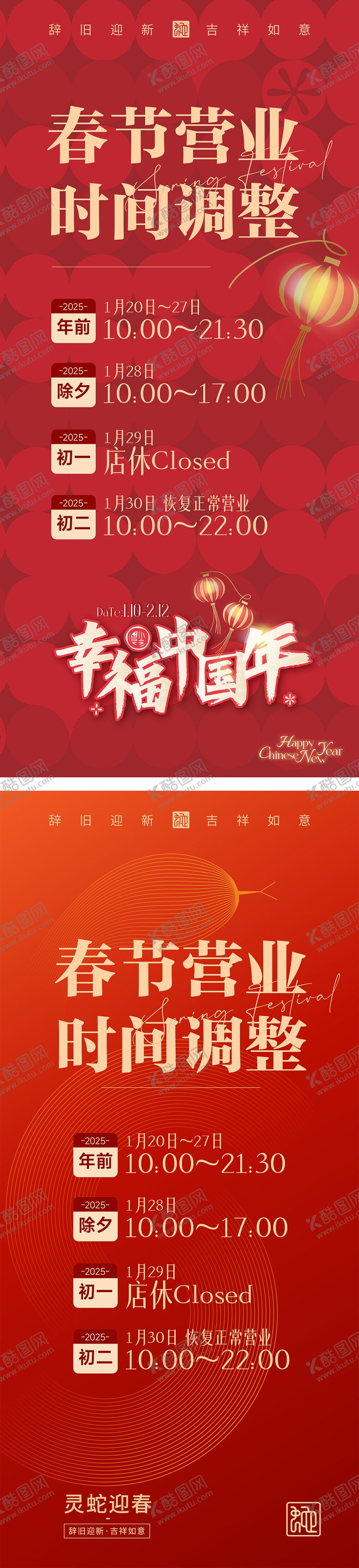 编号：87788501150955047011【酷图网】源文件下载-春节营业时间海报