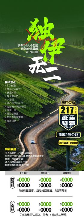 新疆高端旅游海报