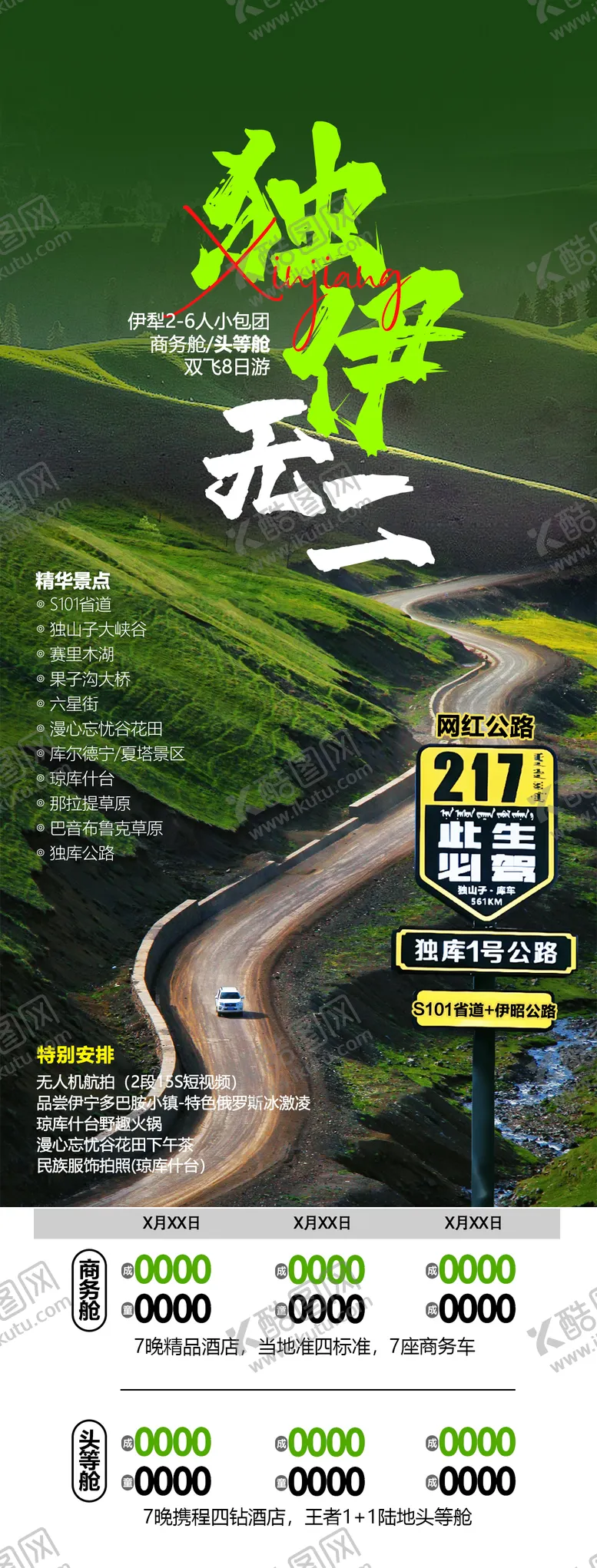 编号：94828606031509112971【酷图网】源文件下载-新疆高端旅游海报