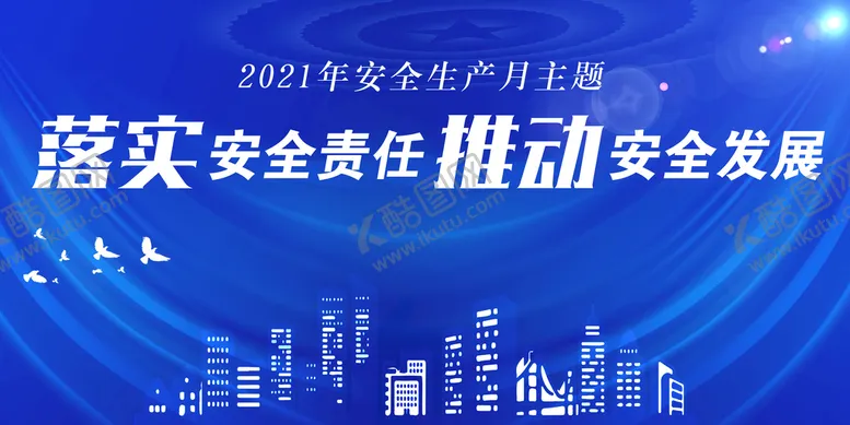 编号：04896509221412434658【酷图网】源文件下载-安全生产月