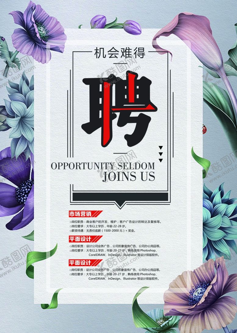 编号：38253609260612117232【酷图网】源文件下载-平面设计招聘