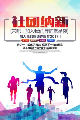 社团纳新