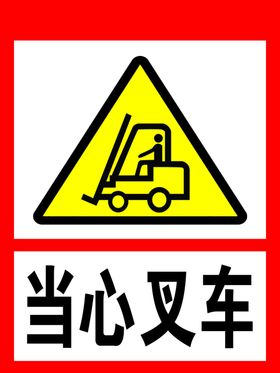 当心叉车