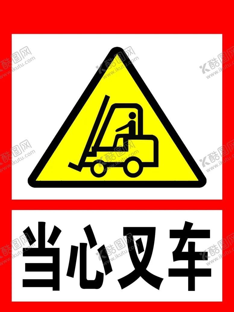 编号：82648711260218153803【酷图网】源文件下载-当心叉车