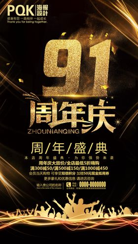 91周年