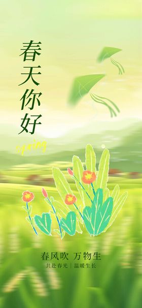 春天你好设计海报