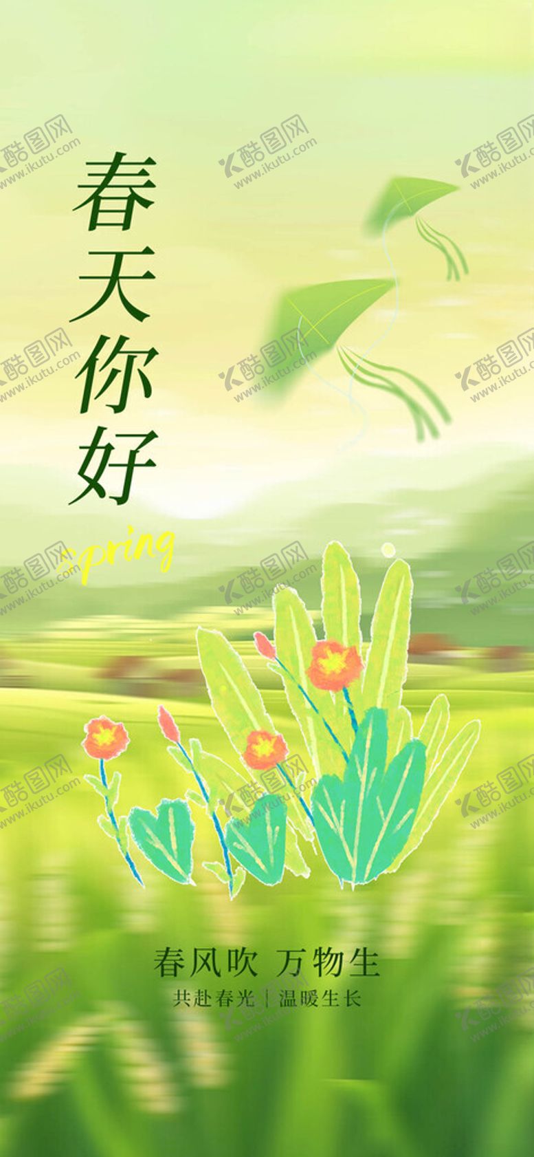 编号：64949904060225232951【酷图网】源文件下载-春天你好设计海报