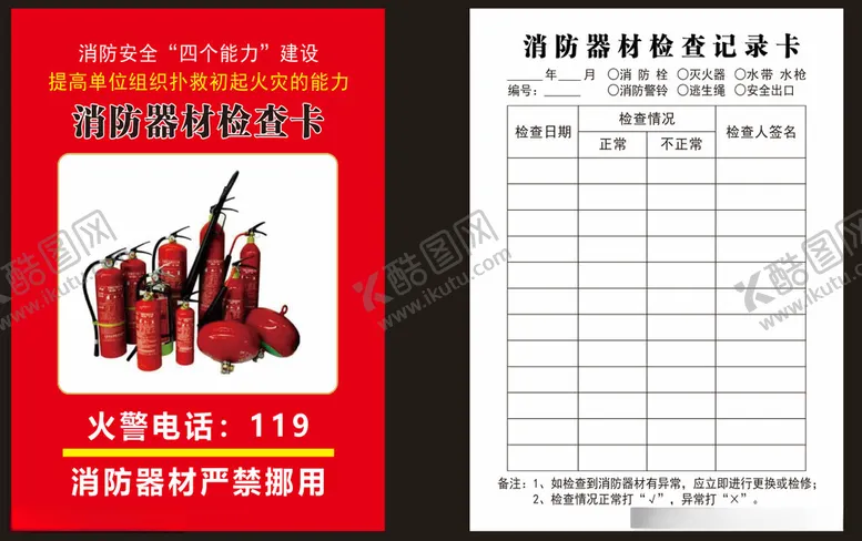 编号：33444712110905536501【酷图网】源文件下载-消防检查卡