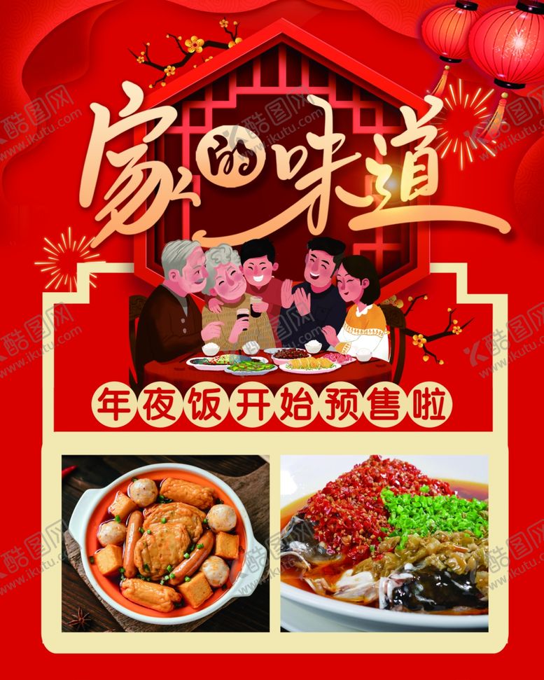 编号：94778210220643398687【酷图网】源文件下载-年夜饭