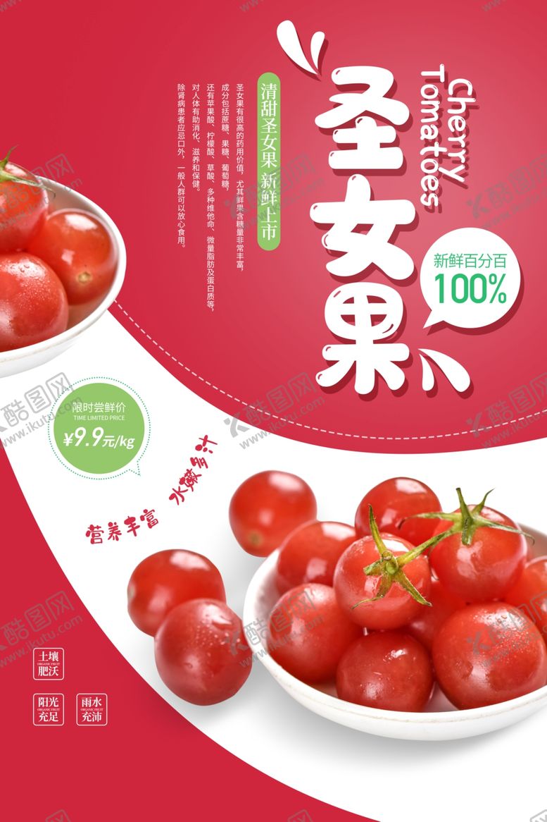 编号：74449004252306175738【酷图网】源文件下载-圣女果水果宣传海报素材