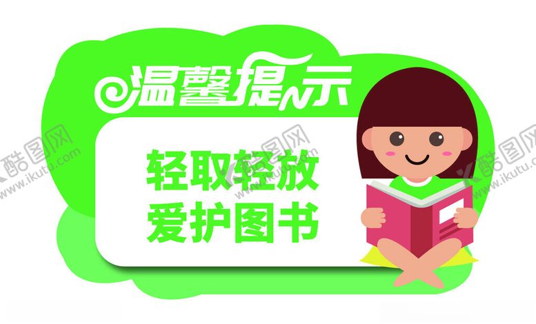 编号：95648001210416239121【酷图网】源文件下载-图书馆温馨提示
