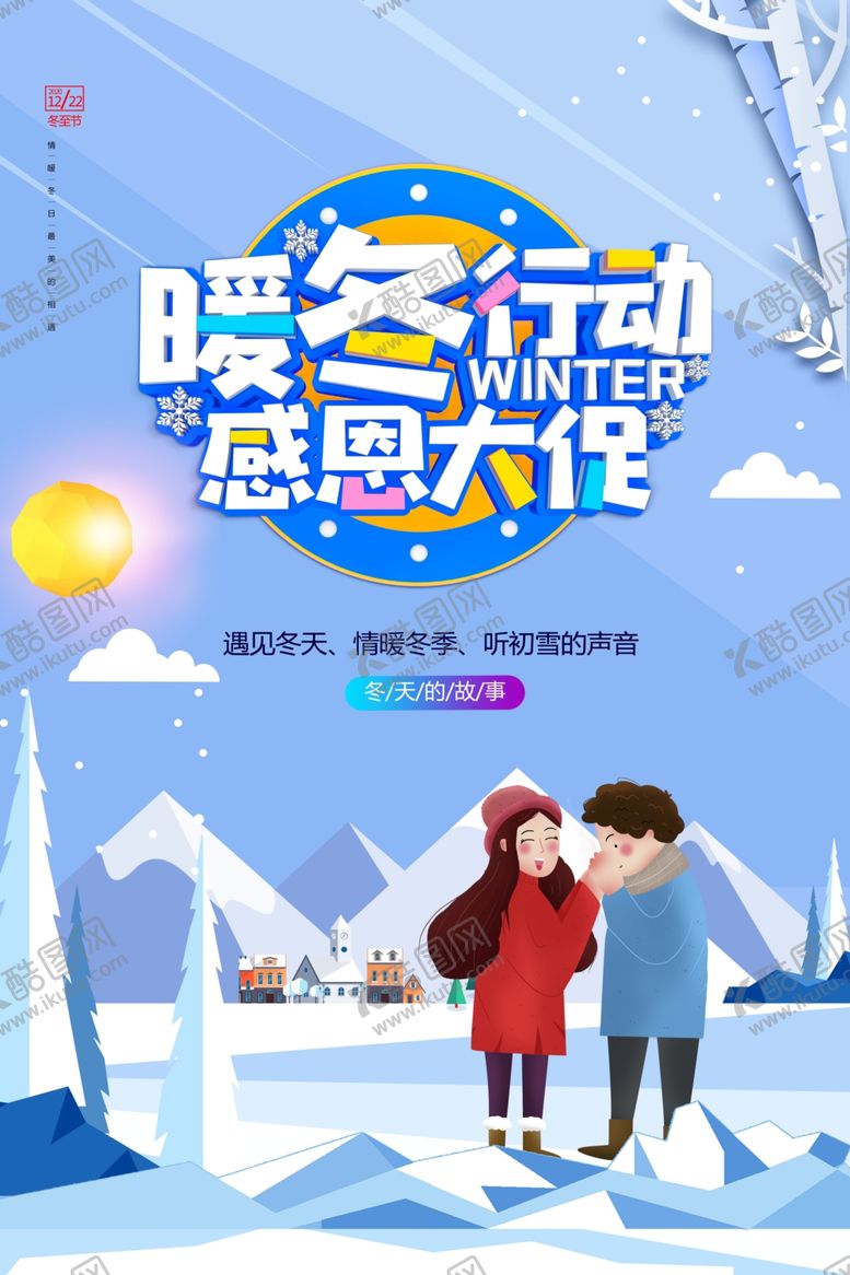 编号：62830103311622229096【酷图网】源文件下载-暖冬特惠