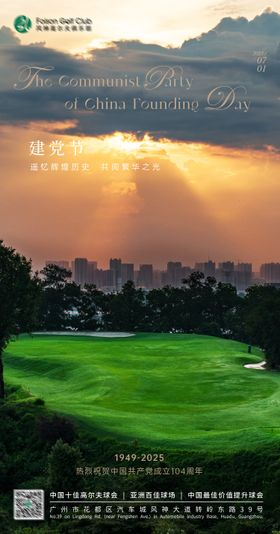 高尔夫建党节海报