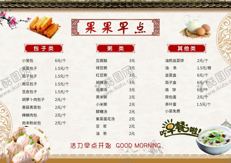 编号：15820201301319488785【酷图网】源文件下载-早点菜单