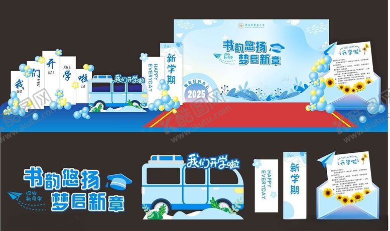 编号：57861711020736163072【酷图网】源文件下载-开学美陈