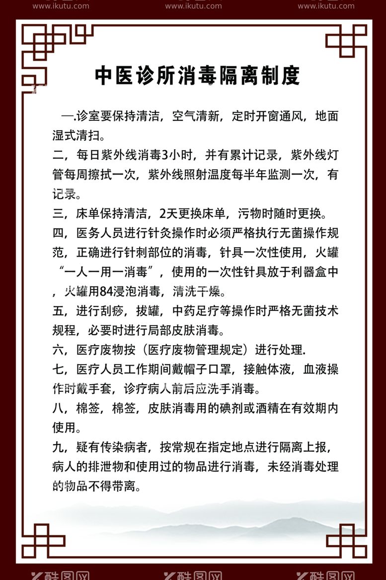 编号：81709012150704069915【酷图网】源文件下载-中医诊所消毒隔离制度