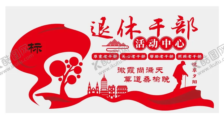 编号：19182001271246066871【酷图网】源文件下载-退休干部活动中心
