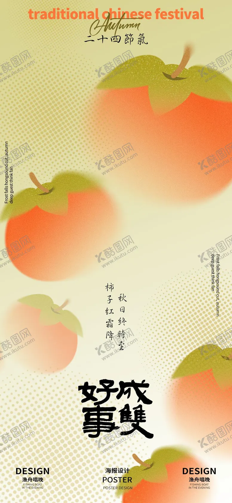 编号：92653412042303002900【酷图网】源文件下载-好事成双霜降节气海报