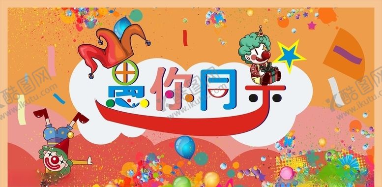 编号：78877210271745456714【酷图网】源文件下载-愚你同乐