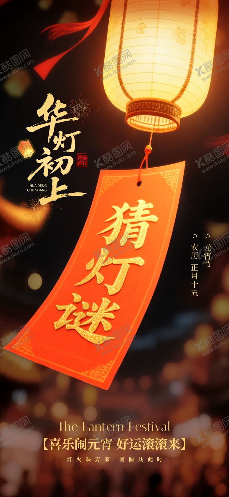 编号：96484802280215588592【酷图网】源文件下载-元宵节海报