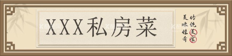 编号：51900911200514358124【酷图网】源文件下载-私房菜门头