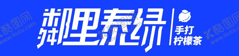 编号：12480309240109059835【酷图网】源文件下载-粼里泰绿柠檬茶
