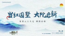 新中式地产开盘主视觉展板