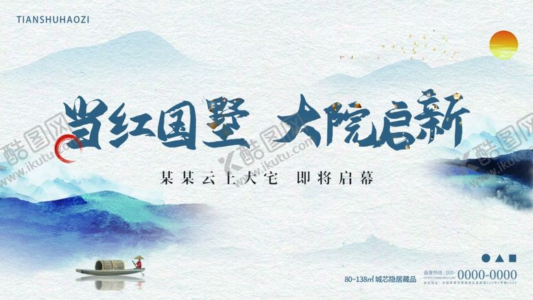 编号：31797511012338298989【酷图网】源文件下载-新中式地产开盘主视觉展板