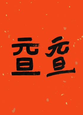 原创元旦书法字体