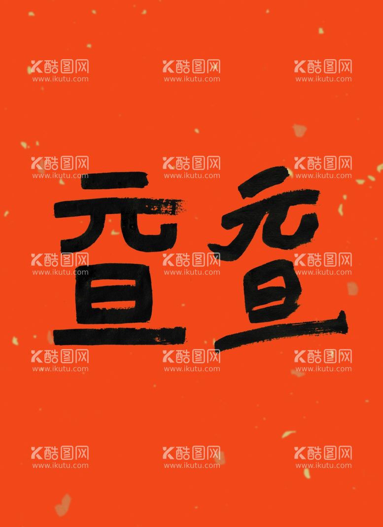 编号：39171111300854088807【酷图网】源文件下载-原创元旦书法字体