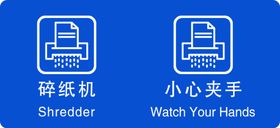 碎纸机提示图标
