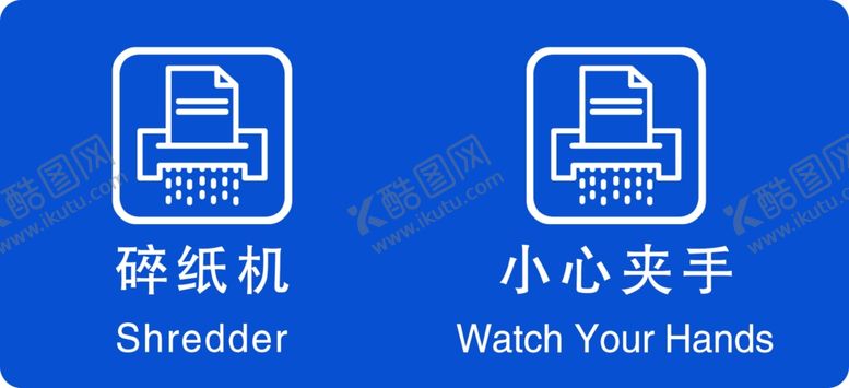 编号：71221804301937555497【酷图网】源文件下载-碎纸机提示图标