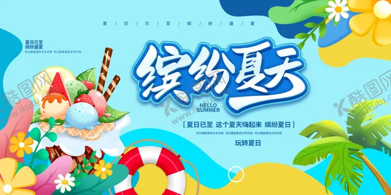 编号：56585702171132027135【酷图网】源文件下载-缤纷夏天