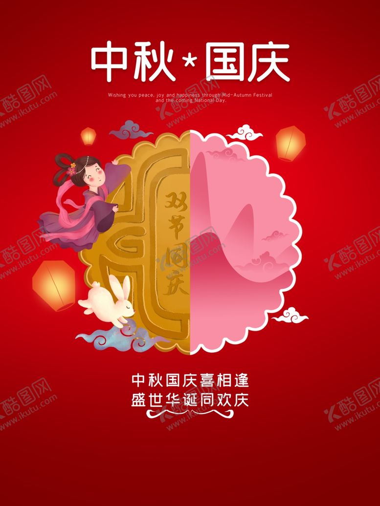 编号：27229309200527099530【酷图网】源文件下载-中秋国庆