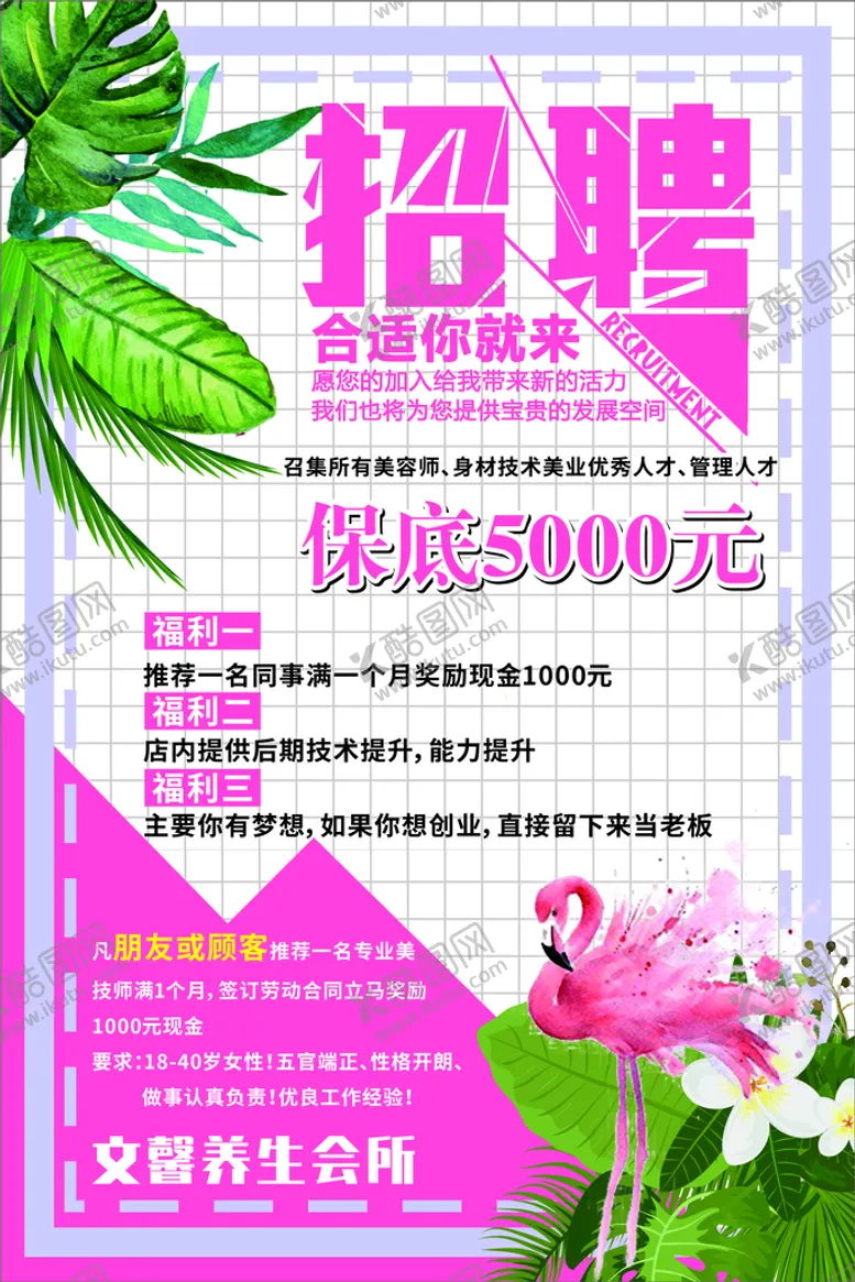编号：13363610142233252426【酷图网】源文件下载-美容院小清新招聘海报