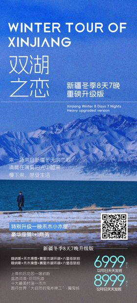 雪域双湖新疆冬季旅游海报