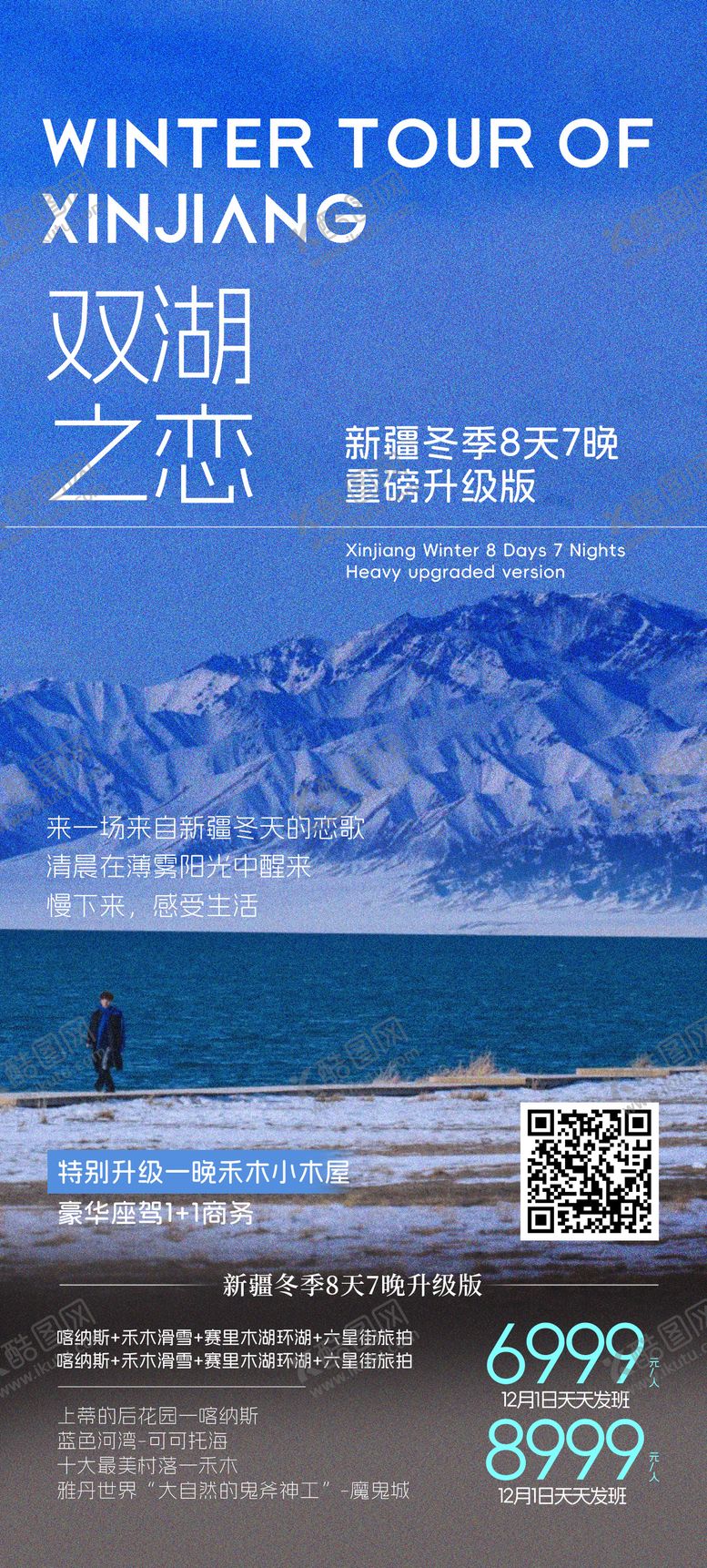 编号：67237110212126215635【酷图网】源文件下载-新疆冬季旅游海报